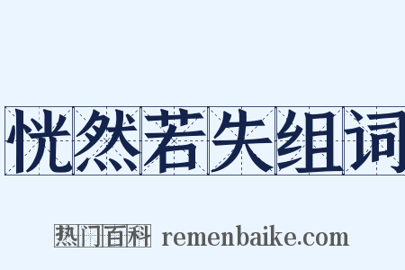 恍然若失组词是什么意思的图片